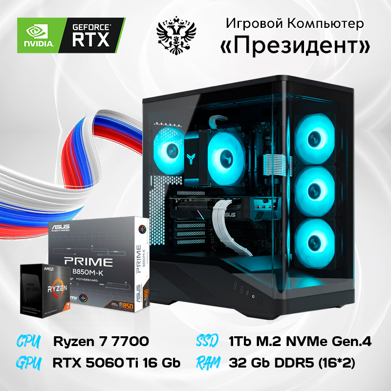 Компьютер AMD Ryzen 7 7700 8*3.8 ГГц/16Gb RTX5060Ti/32Gb DDR5/SSD 1Tb/700W/ARGB