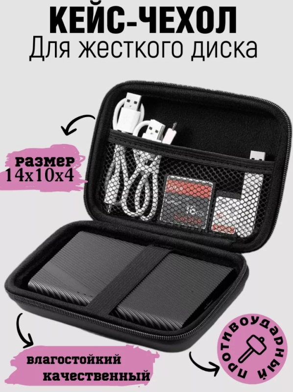 Чехол для портативного жесткого диска аксессуаров и проводов