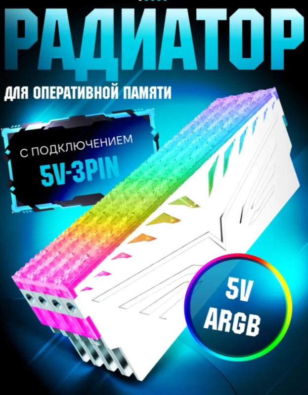 Радиатор для оперативной памяти Metalfish ARGB, белый