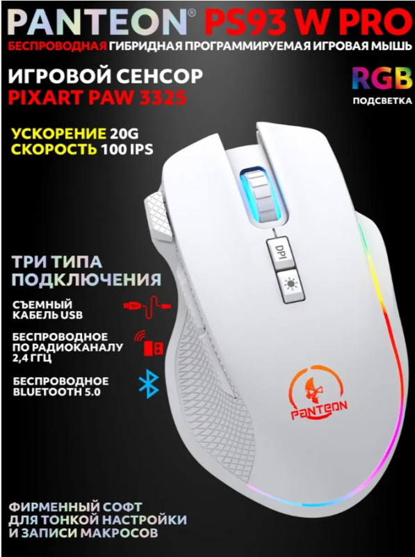Игровая мышь Jet.A Panteon PS93 W PRO (128) (сенсор PIXART 3325, 100 IPS/20 G, 800-5000 dpi, 8 кнопок, LED 6 режимов, USB/2,4Ггц/Bluetooth 5.1) белый