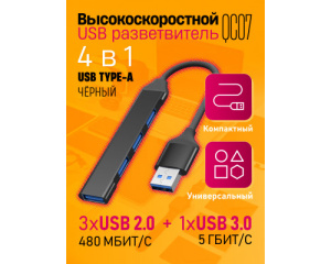 Концентратор USB 3.0 - USB 3.0  QC07 ЧЕРНЫЙ (181408)