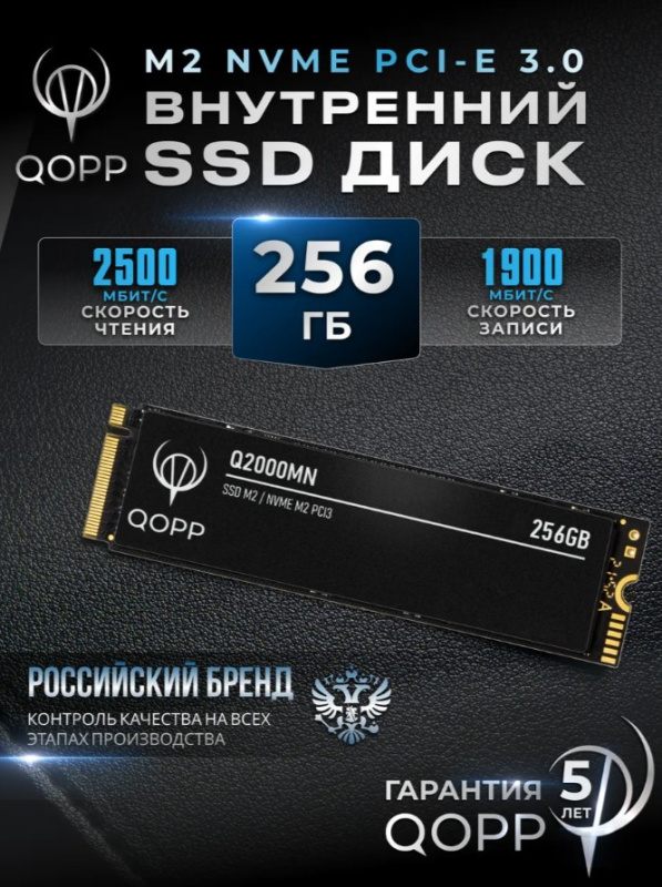 Твёрдотельный накопитель 0256,0 Gb SSD QOPP Q2000MN, PCI-E 3.0, 2500/1900 Мб/с 