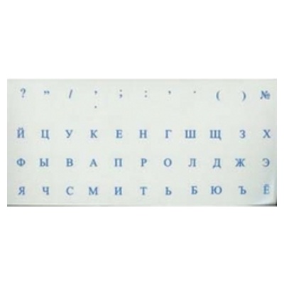Наклейки на клавиатуру (прозрачные/русские синие)