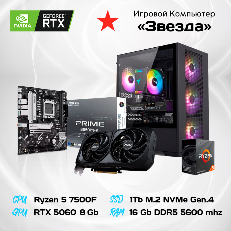 Компьютер AMD Ryzen 5 7500F 6*3.7 ГГц/8Gb RTX5060/16GB DDR5/1000Gb SSD/600w/ARGB