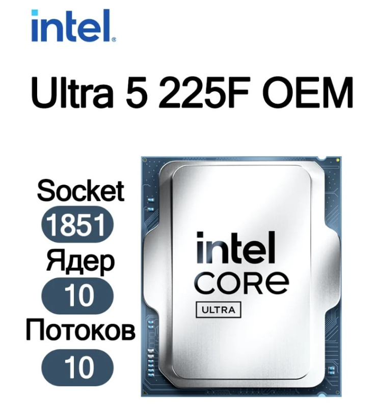 Процессор Intel Core Ultra 5 225F 10*3.3 ГГц LGA 1851 
