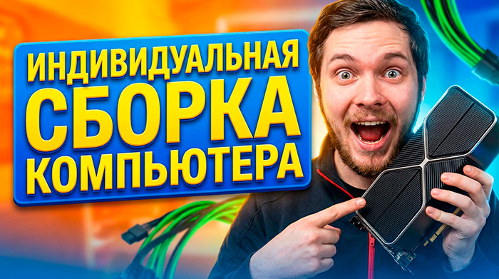 sborka_pc.jpg