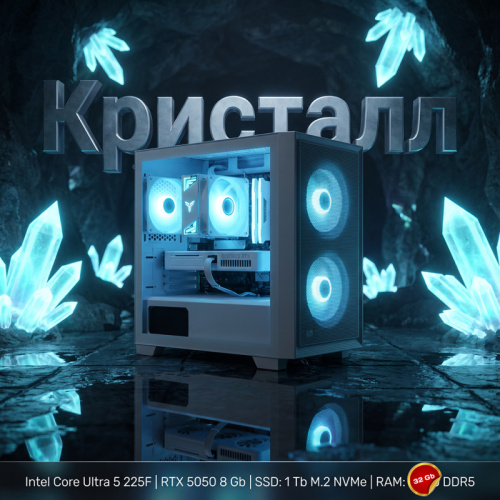 Игровой компьютер "Кристалл Плюс"/Intel Core Ultra 5 225KF 14*4.2 ГГц/8Gb RTX5050/32Gb DDR5/SSD 1Tb/750W/ARGB