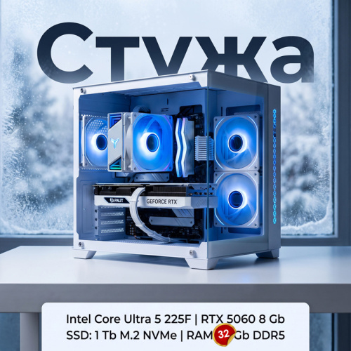 Игровой компьютер "Стужа Плюс"/Intel Core Ultra 5 225F 10*3.3 ГГц/8Gb RTX5060/32GB DDR5/1000Gb SSD/650w/ARGB Игровой компьютер "Стужа Плюс"/Intel Core Ultra 5 225F 10*3.3 ГГц/8Gb RTX5060/32GB DDR5/1000Gb SSD/650w/ARGB