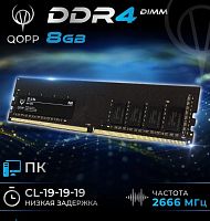 Оперативная память DIMM DDR-4 8192Mb 2666MHz QOPP ST-U R4