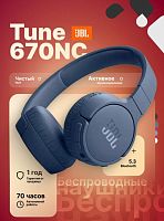 Беспроводные наушники JBL Tune 670NC, Blue