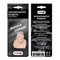 Ароматизатор автомобильный FUMIKO AA-09 Капучино