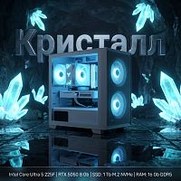 Игровой компьютер "Кристалл"/Intel Core Ultra 5 225KF 14*4.2 ГГц/8Gb RTX5050/16Gb DDR5/SSD 1Tb/750W/ARGB