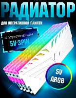 Радиатор для оперативной памяти Metalfish ARGB, белый