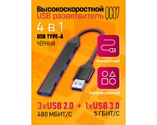 Концентратор USB 3.0 - USB 3.0  QC07 ЧЕРНЫЙ (181408)