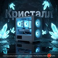 Игровой компьютер "Кристалл Плюс"/Intel Core Ultra 5 225KF 14*4.2 ГГц/8Gb RTX5050/32Gb DDR5/SSD 1Tb/750W/ARGB