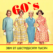 Шестидесятые