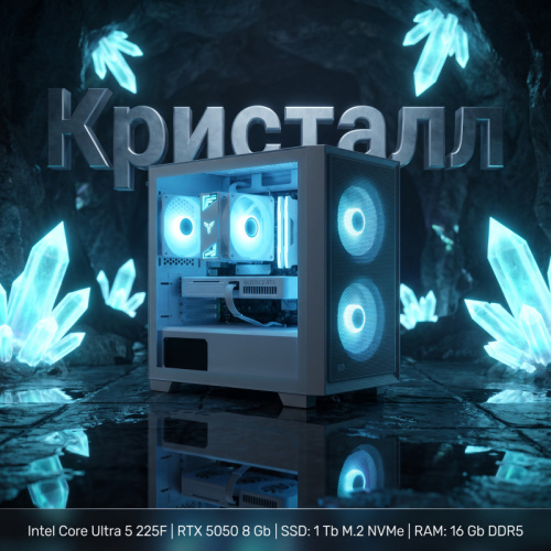 Игровой компьютер "Кристалл"/Intel Core Ultra 5 225KF 14*4.2 ГГц/8Gb RTX5050/16Gb DDR5/SSD 1Tb/750W/ARGB Игровой компьютер "Кристалл"/Intel Core Ultra 5 225KF 14*4.2 ГГц/8Gb RTX5050/16Gb DDR5/SSD 1Tb/750W/ARGB