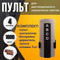 Пульт управления светом 4 канала + 7 клемм