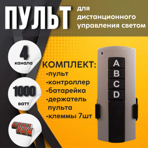 Пульт управления светом 4 канала + 7 клемм Пульт управления светом 4 канала + 7 клемм